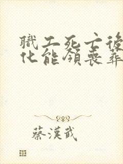 职工死亡后不火化能领丧葬费吗