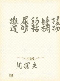 撒尿的时候尿出透明粘稠物