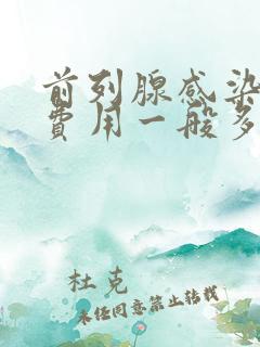 前列腺感染治疗费用一般多少钱