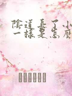 阴道长了小肉球一样是怎么回事