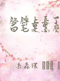 胳膊上长了一根白毛是怎么回事