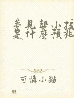 梦见帮小孩洗澡是什么预兆