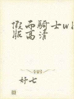 假面骑士w国语版高清