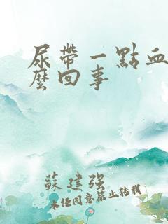 尿带一点血色怎么回事