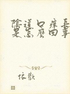 阴道口痒长疙瘩是怎么回事