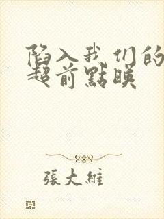 陷入我们的热恋超前点映