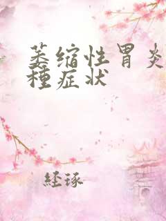 萎缩性胃炎有几种症状