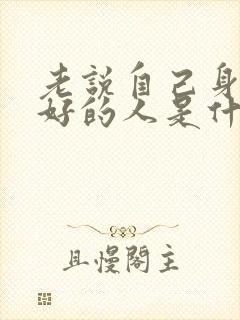 老说自己身体不好的人是什么心理