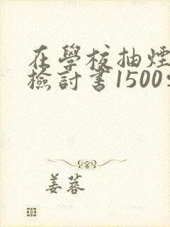 在学校抽烟被抓检讨书1500字