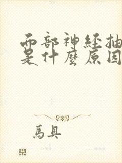 面部神经抽搐症是什么原因