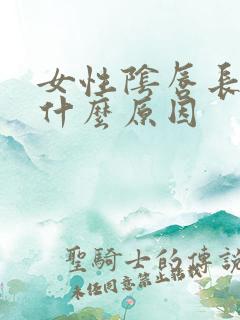 女性阴唇长大是什么原因