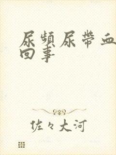 尿频尿带血怎么回事