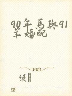 90年马与91羊婚配