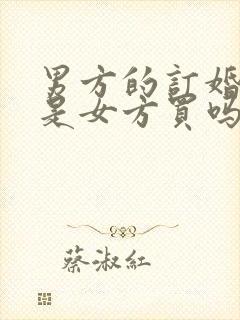 男方的订婚戒指是女方买吗?