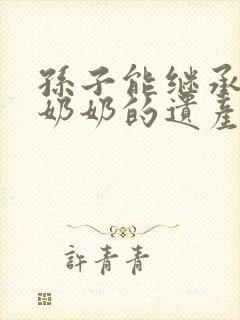 孙子能继承爷爷奶奶的遗产吗?