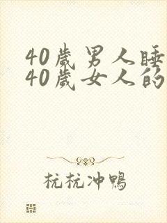 40岁男人睡了40岁女人的心理