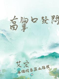 右胸口发闷怎么回事