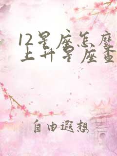 12星座怎么看上升星座查询表