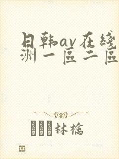日韩av在线亚洲一区二区