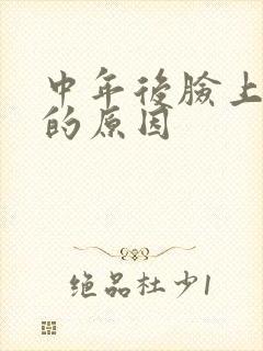 中年后脸上长斑的原因