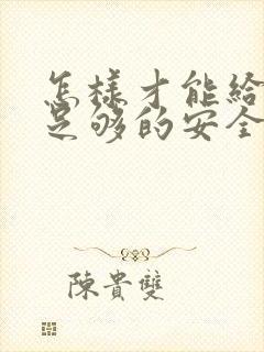 怎样才能给女生足够的安全感