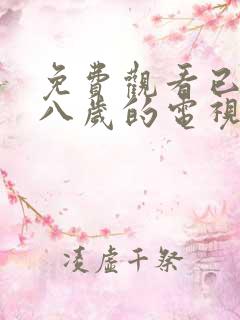 免费观看已满十八岁的电视剧大全下载软件