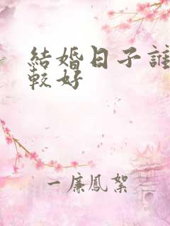 结婚日子谁定比较好