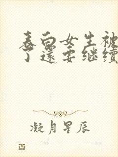 表白女生被拒绝了还要继续追吗