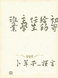 班主任给初三毕业学生的寄语