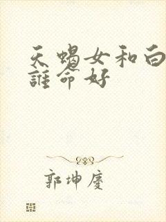 天蝎女和白羊女谁命好