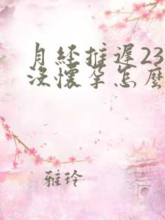 月经推迟23天没怀孕怎么回事