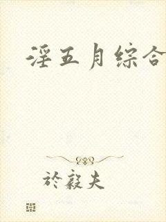 淫五月综合