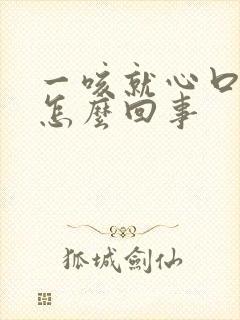 一咳就心口窝疼怎么回事