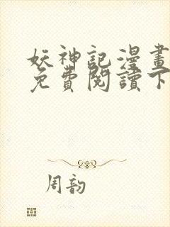 妖神记漫画在线免费阅读下拉式