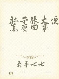 肚子胀大便带血怎么回事