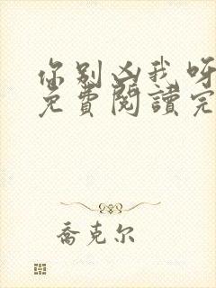 你别凶我呀小说免费阅读完结