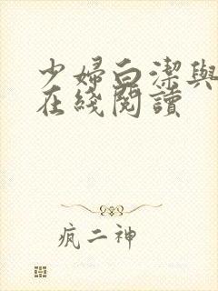 少妇白洁与高义在线阅读