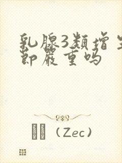乳腺3类增生结节严重吗