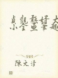 贞观憨婿 大眼小金鱼笔趣阁