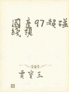 国产97超碰在线视