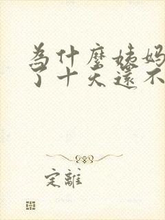 为什么姨妈推迟了十天还不来