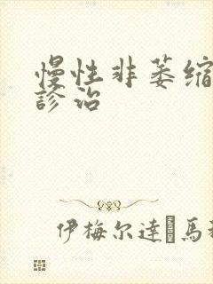 慢性非萎缩胃炎诊治