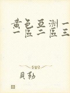 黄色亚洲一级片一区二区三区