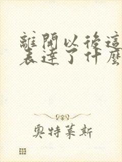 离开以后这首歌表达了什么情感呢