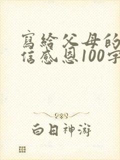 写给父母的一封信感恩100字