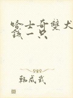 哈士奇双犬多少钱一只