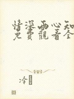 情深两心知短剧免费观看全集