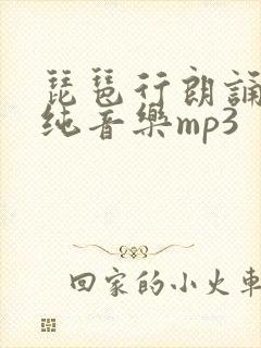 琵琶行朗诵配乐纯音乐mp3