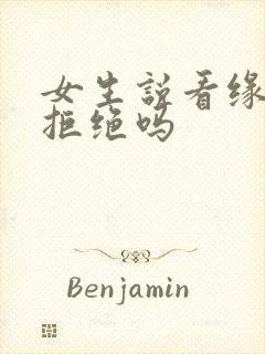 女生说看缘分是拒绝吗