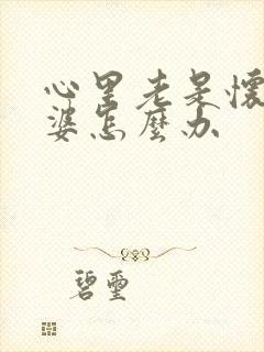 心里老是怀疑老婆怎么办